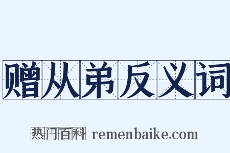 赠从弟反义词是什么意思的图片